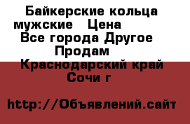 Байкерские кольца мужские › Цена ­ 1 500 - Все города Другое » Продам   . Краснодарский край,Сочи г.